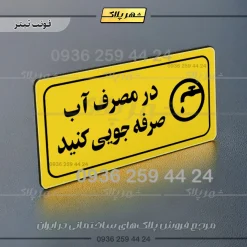 پلاک مولتی راهنما در مصرف آب صرفه جویی کنید - تصویر 4